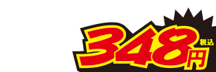 348円