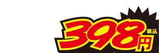 398円