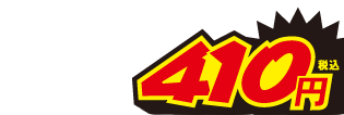 410円