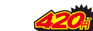 420円