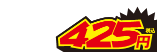 425円