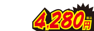 4280円
