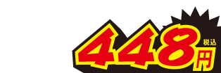 448円