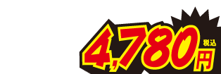 4780円