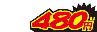 480円