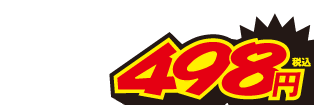 498円