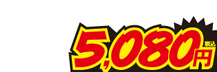 5080円