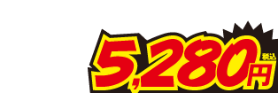 5280円