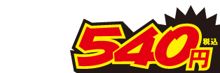 540円