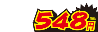 548円