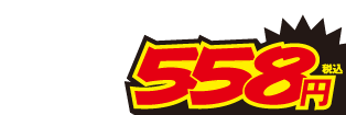 558円