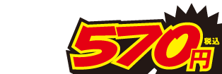 570円