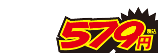 579円