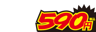 590円