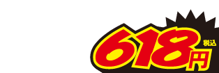 618円