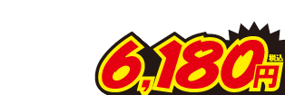 6180円