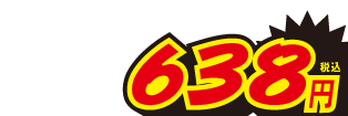 638円