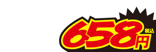 658円