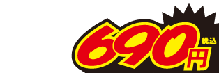 690円