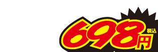 698円