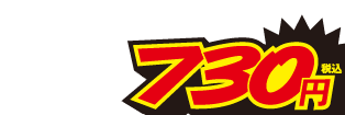 730円
