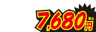 7680円
