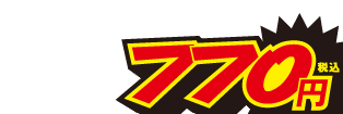 770円