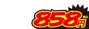 858円