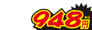 948円