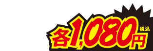 1080円