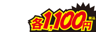 1100円