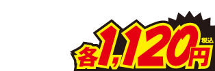 1120円