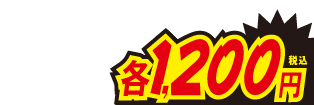 1200円