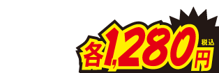 各1280円