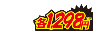 1298円