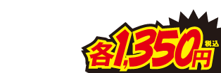 1350円