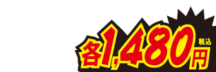 1480円