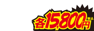 15800円