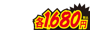 1680円