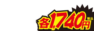 1740円