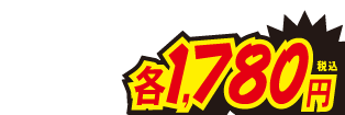 1780円