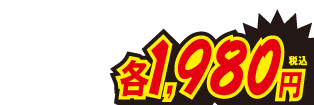 1980円