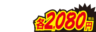 各2080円