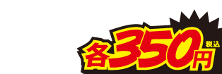 350円