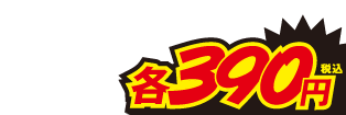 390円
