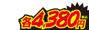 4380円