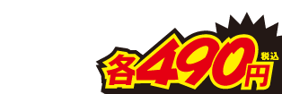 490円