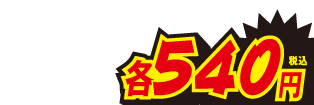 各540円