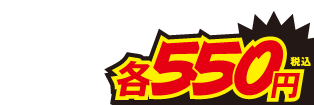 550円