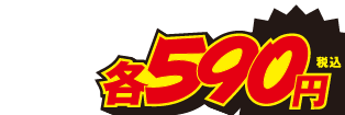 590円